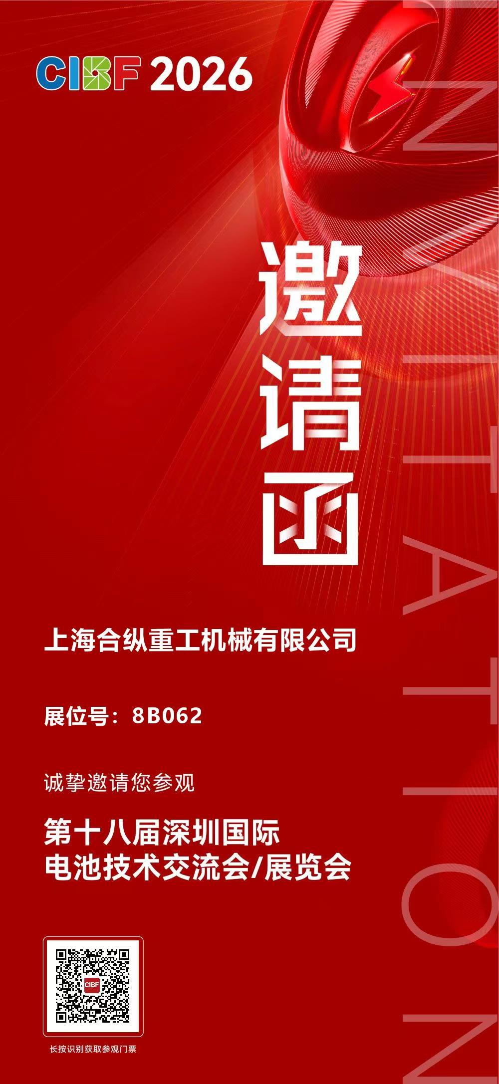 合纵重工邀请函 合纵重工邀请函
