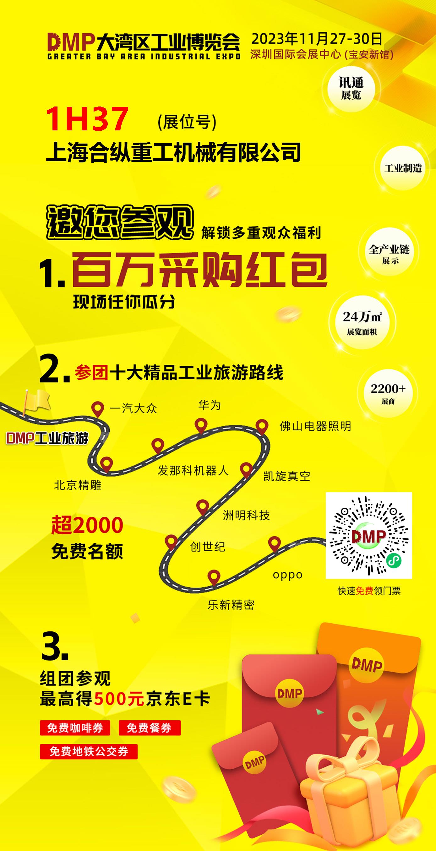 2023DMP大湾区工博会