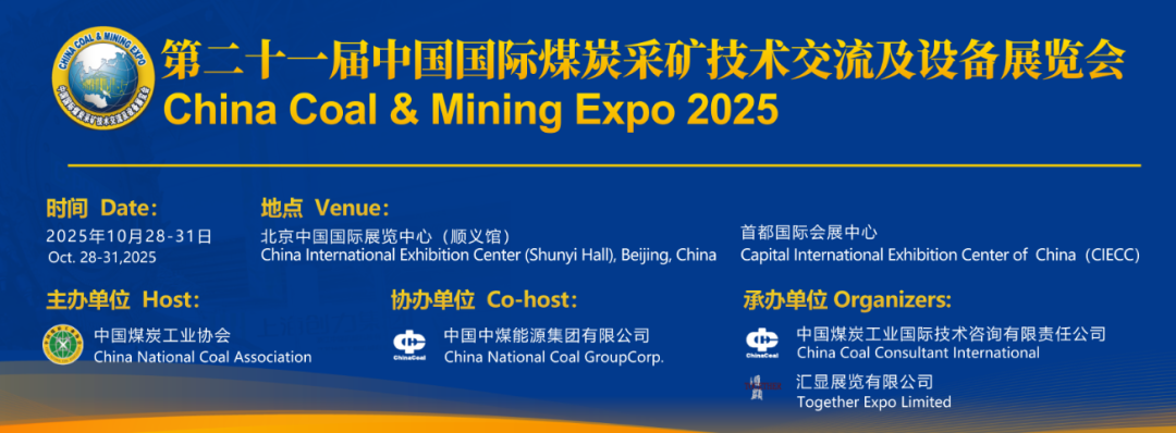 第二十一届中国国际煤炭采矿技术交流及设备展览会