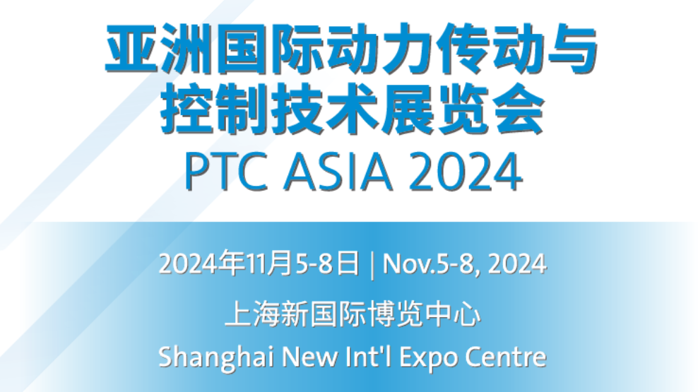 PTC ASIA2024邀请函