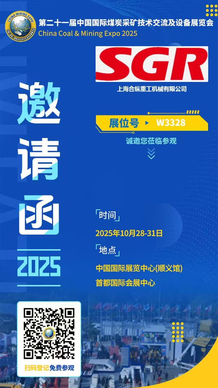 第二十一届中国国际煤炭采矿技术交流及设备展览会